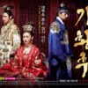 〔特集〕奇皇后の生涯！高麗王朝の怪女（前編）